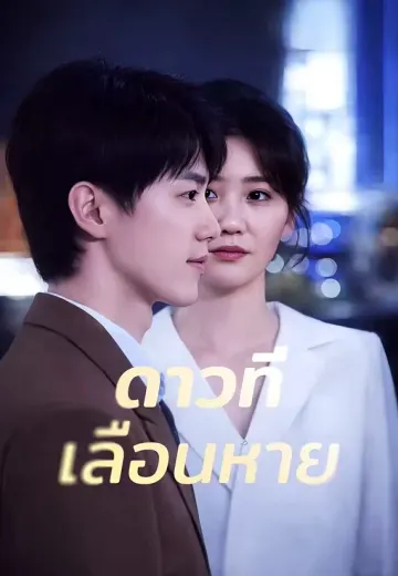 ดาวที่เลือนหาย