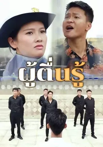 ผู้ตื่นรู้