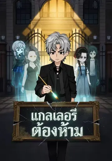 แกลเลอรีต้องห้าม