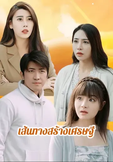 เส้นทางสร้างเศรษฐี