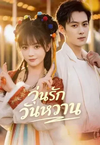 วุ่นรักวันหวาน