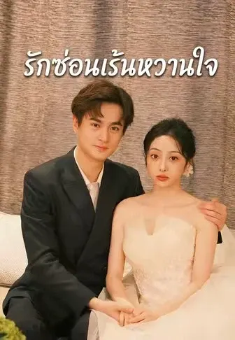 รักซ่อนเร้นหวานใจ
