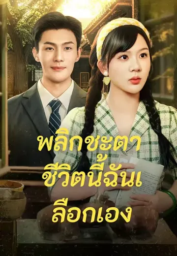 พลิกชะตา ชีวิตนี้ฉันเลือกเอง