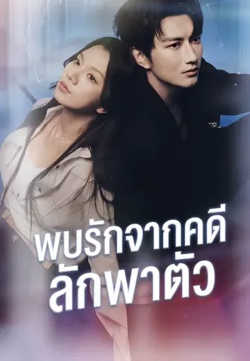 พบรักจากคดีลักพาตัว