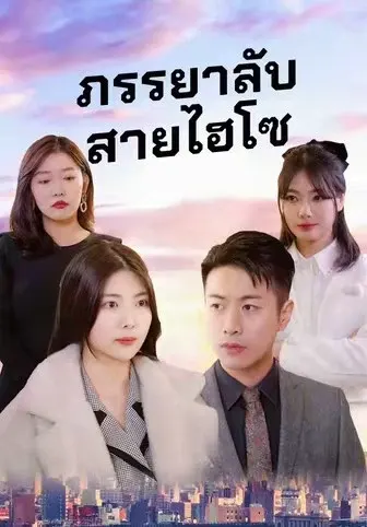 ภรรยาลับสายไฮโซ