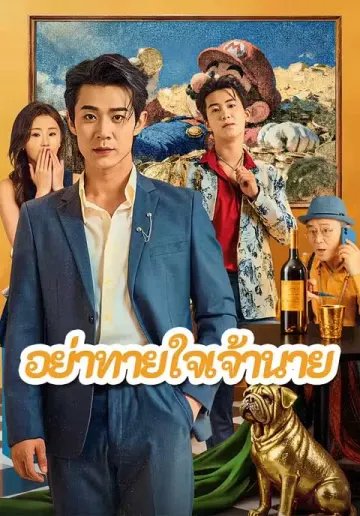อย่าทายใจเจ้านาย