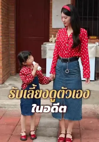 รับเลี้ยงดูตัวเองในอดีต