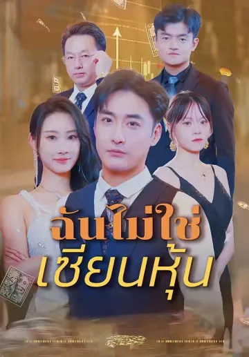 ฉันไม่ใช่เซียนหุ้น