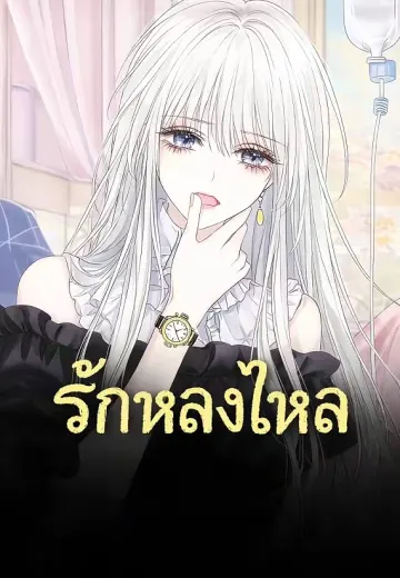 รักหลงใหล