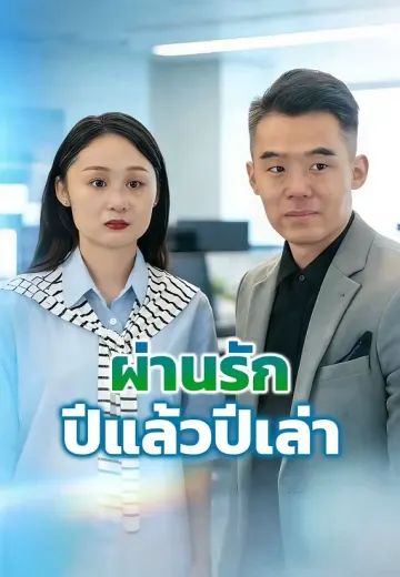 ผ่านรักปีแล้วปีเล่า