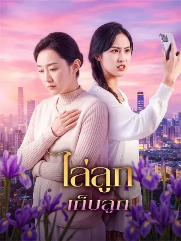 ไล่ลูก เก็บลูก