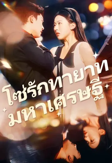 โซ่รักทายาทมหาเศรษฐี