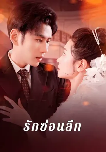 รักซ่อนลึก
