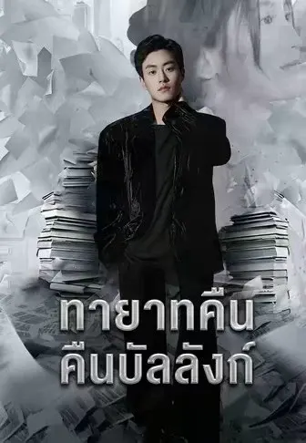 ทายาทคืนบัลลังก์