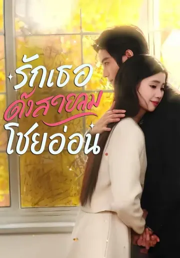 รักเธอดั่งสายลมโชยอ่อน