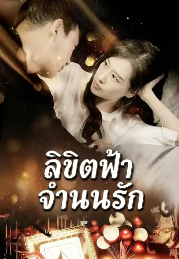 ลิขิตฟ้าจำนนรัก