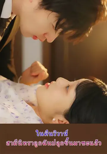 สามีนิทราตื่นขึ้นมาในคืนวิวาห์