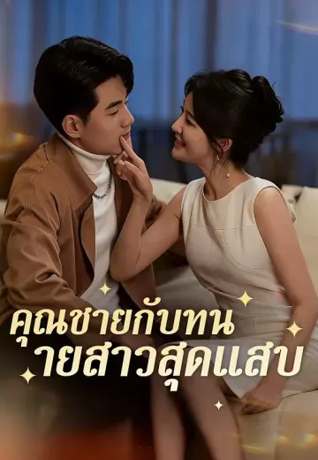 คุณชายกับทนายสาวสุดแสบ