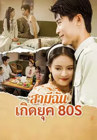 สามีฉันเกิดยุค 80s