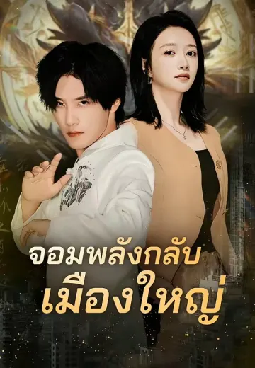 จอมพลังกลับเมืองใหญ่