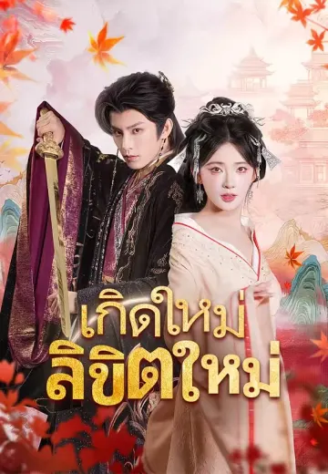 เกิดใหม่ ลิขิตใหม่