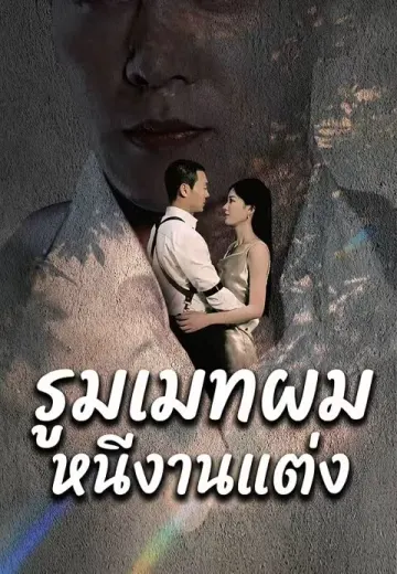 รูมเมทผมหนีงานแต่ง