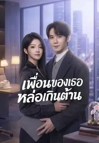 เพื่อนของเธอหล่อเกินต้าน