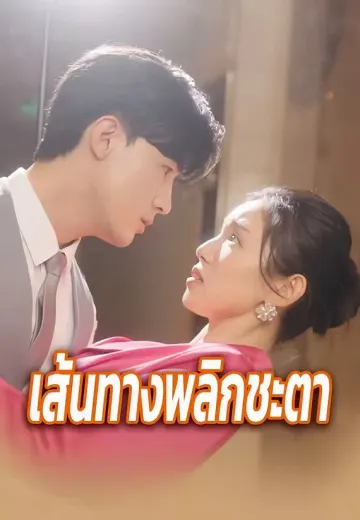เส้นทางพลิกชะตา