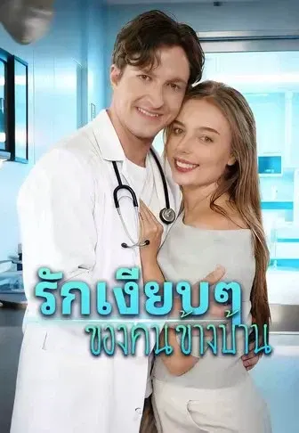 รักเงียบๆของคนข้างบ้าน