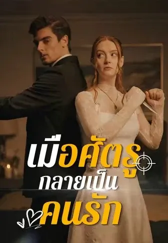 เมื่อศัตรูกลายเป็นคนรัก