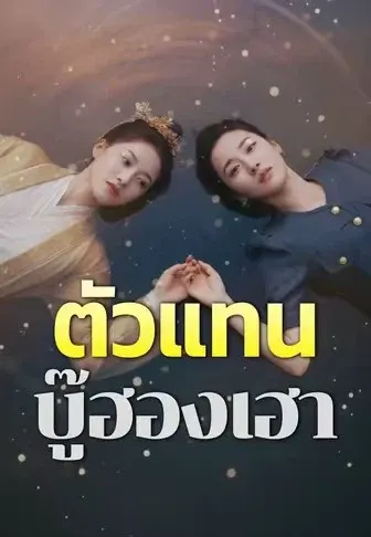 ตัวแทนบู๊ฮองเฮา