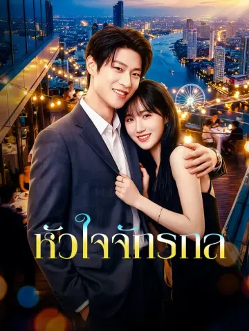 หัวใจจักรกล