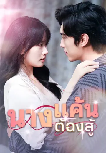 นางแค้นต้องสู้