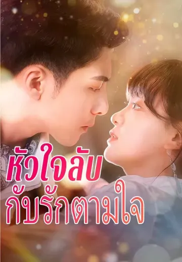 หัวใจลับกับรักตามใจ