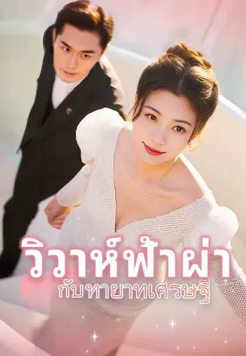วิวาห์ฟ้าผ่ากับทายาทเศรษฐี