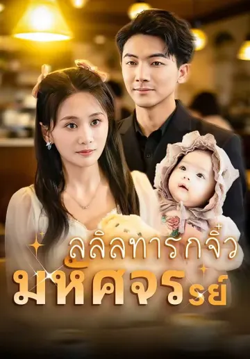 ลลิลทารกจิ๋วมหัศจรรย์