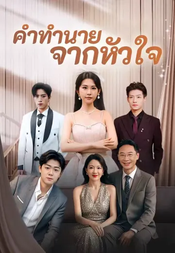 คำทำนายจากหัวใจ
