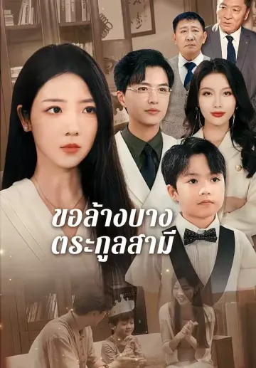 ขอล้างบางตระกูลสามี