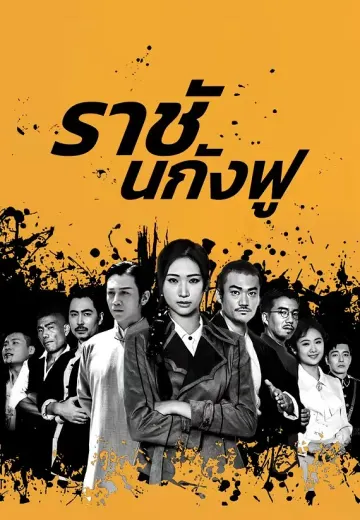 ราชันกังฟู