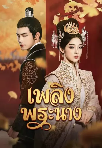 เพลิงพระนาง