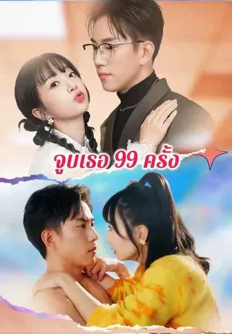 จูบเธอ 99 ครั้ง