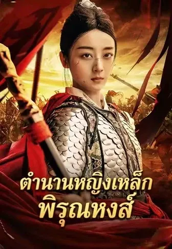 ตำนานหญิงเหล็กพิรุณหงส์