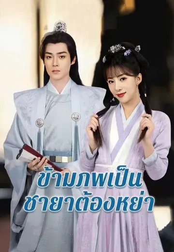 ข้ามภพเป็นชายาต้องหย่า
