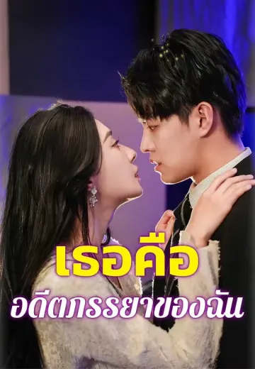 เธอคืออดีตภรรยาของฉัน