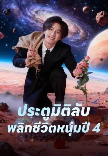 ประตูมิติลับ พลิกชีวิตหนุ่มปี 4