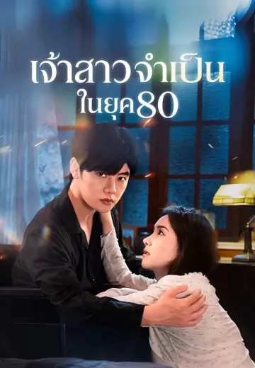 เจ้าสาวจำเป็นในยุค 80