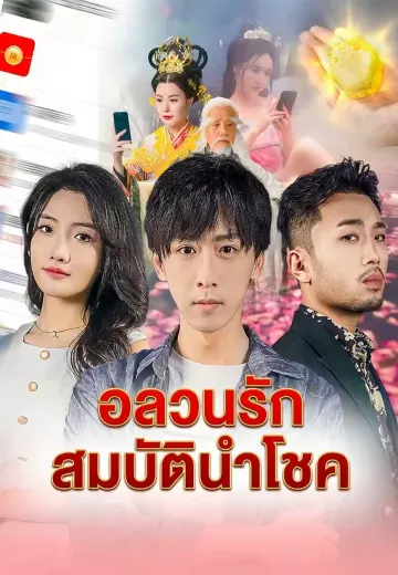 อลวนรักสมบัตินำโชค