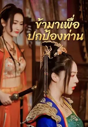 ข้ามาเพื่อปกป้องท่าน
