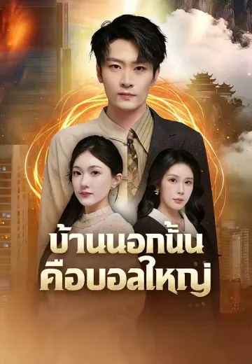 บ้านนอกนั้นคือบอสใหญ