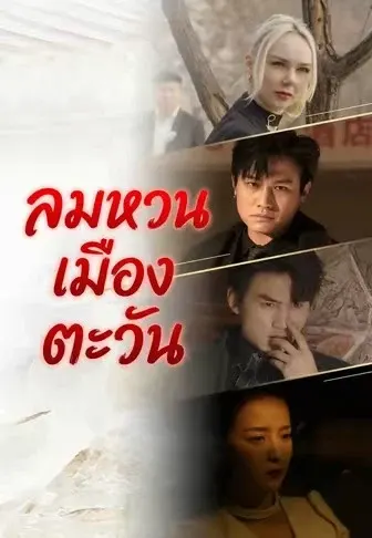 ลมหวนเมืองตะวัน
